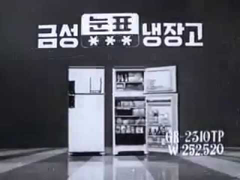 금성사가 1965년에 출시한 국내 최초의 냉장고