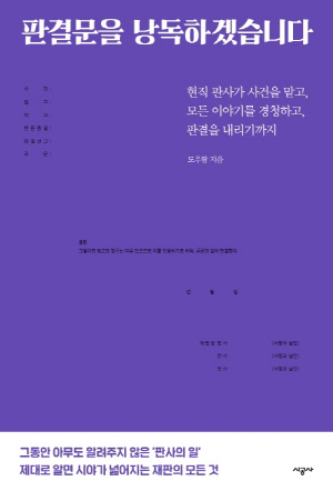 [책꽂이-새책 200자 읽기]판결문을 낭독하겠습니다 外