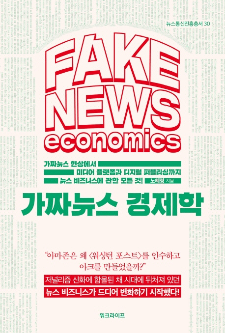 [책꽂이-가짜뉴스 경제학]당신, 뉴스를 믿습니까
