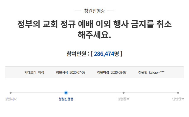 왜 교회만? 뿔난 개신교…'소모임 금지 반대' 靑청원 하루 만에 30만 목전