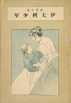 이보상 ‘이태리 소년(1908)’