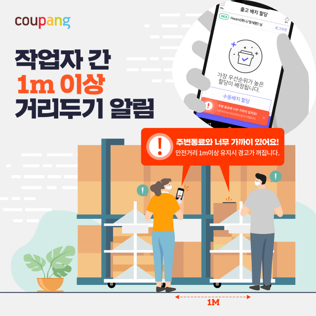 쿠팡, 현장 근무자간 거리두기 앱 개발…전국 물류센터에 상용화