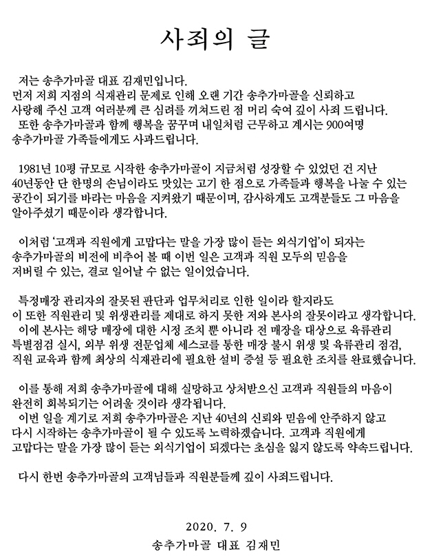 송추 가마골 김재민 대표 명의 사과문
