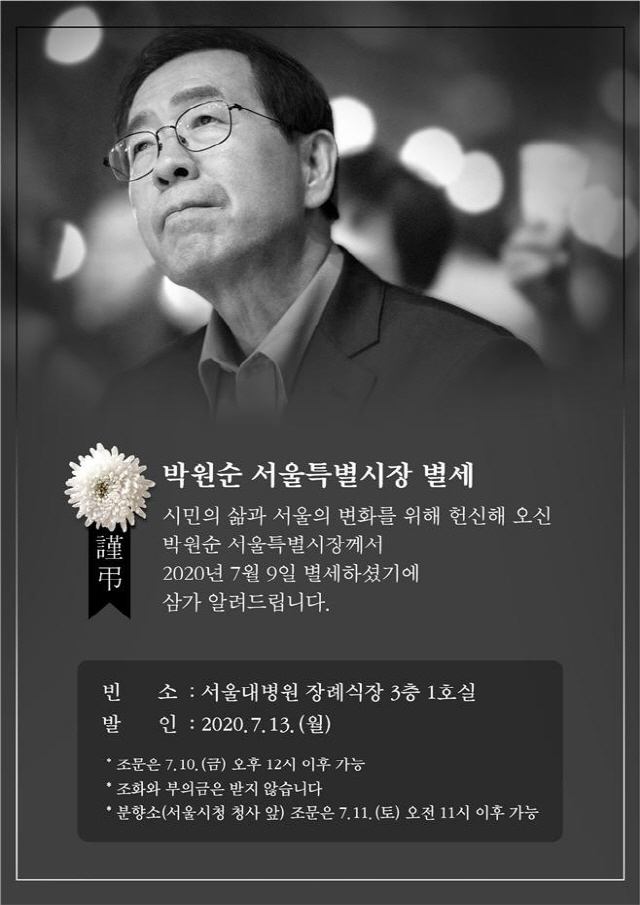 [속보] 서울시청 앞 박원순 시장 시민 분향소, 11일 오전 11시부터 조문