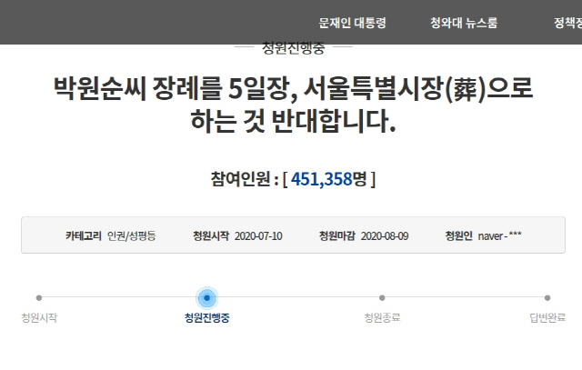 故 박원순 시장의 서울특별시장(葬) 반대…국민청원 45만명 돌파