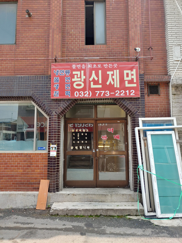 개항로프로젝트에서 선보인 ‘개항면’은 한국에서 쫄면을 가장 처음 만든 가게로 알려진 ‘광신제면’의 면을 가져다 쓴다. /사진=고병기기자