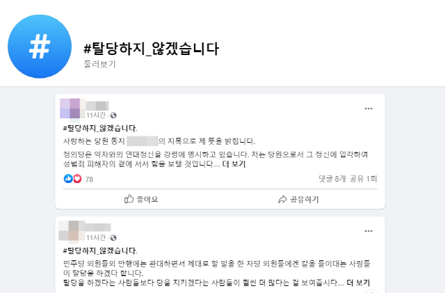 정의당 ‘탈당거부’ 운동. /페이스북 캡쳐