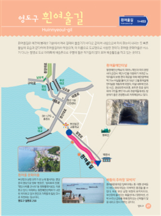 부산 도로명 스토리텔링 여행 북에 수록된 영도구 흰여울길./사진제공=부산시