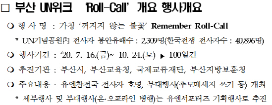 부산 UN위크 ‘Roll-Call’ 개요 행사개요./사진제공=부산시