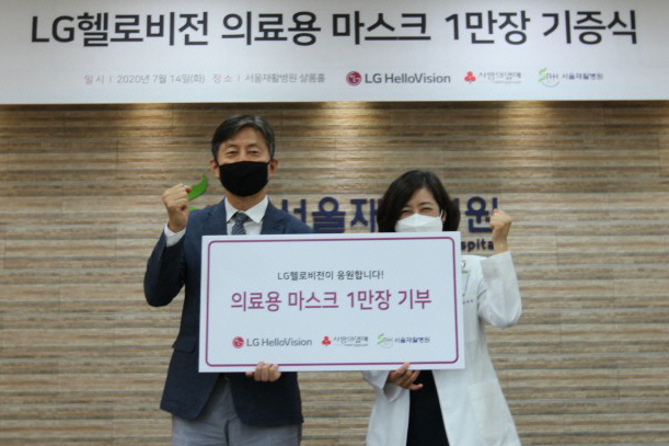 LG헬로비전 '서울재활병원에 마스크 1만장 기증'