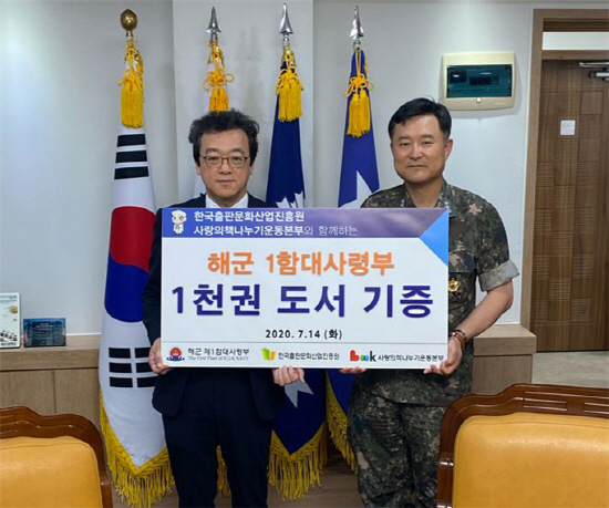 출판진흥원, 해군 제1함대사령부에 책 1,000권 기증