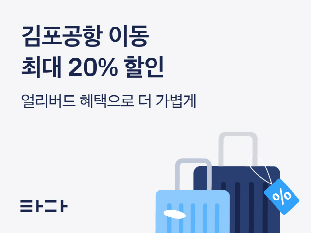 “티웨이 비행기 타고 쏘카·타다 할인받자”…연계 할인 프로모션