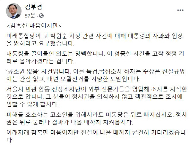 김부겸 전 더불어민주당 의원이 17일 SNS(소셜네트워크서비스)에 올린 글을 통해 “피해를 호소하는 고소인을 위해서라도 미통당은 뒤로 빠지십시오”라고 밝혔다./김 전 의원 페이스북