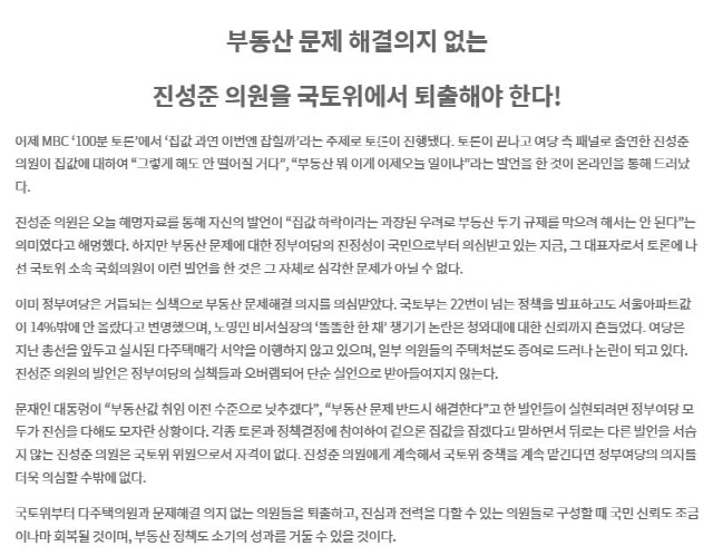 경제정의실천시민연합이 17일 “집값이 안 떨어질 거다”고 발언해 논란을 빚은 진성준 더불어민주당 의원을 향해 “국회 국토교통위원회에서 퇴출해야 한다”는 입장을 내놓았다./자료=경실련