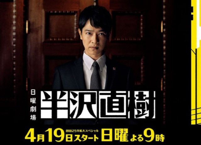 TBS 일요극장 ‘한자와 나오키’ 시즌2./TBS 홈페이지 캡처