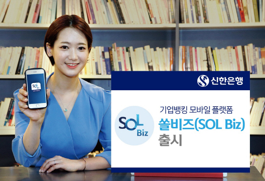 신한은행, 기업고객 모바일 플랫폼 '쏠 비즈' 출시