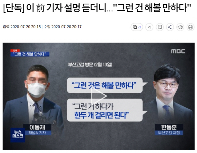 이동재 전 채널A 기자와 한동훈 법무연수원 연구위원(검사장)의 공모 의혹에 대한 검찰 수사 내용을 보도한 지난 20일 MBC 리포트./MBC 홈페이지 캡쳐