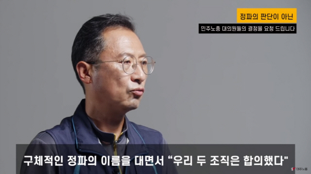 김명환 민주노총 위원장이 지난 20일 유튜브에 게시된 ‘민주노총 대의원들의 결정을 요청드립니다’라는 제목의 동영상에서 특정 정파가 ‘원포인트 사회적대화’ 합의문에 서명하지 말라고 압박한 정황을 설명하고 있다.   /민주노총 유튜브 캡처