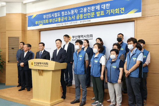 부산교통공사 노사가 22일 부산시의회 브리핑룸에서 기자회견을 열고 용역근로자 고용전환 공동선언문을 발표했다./사진제공=부산교통공사