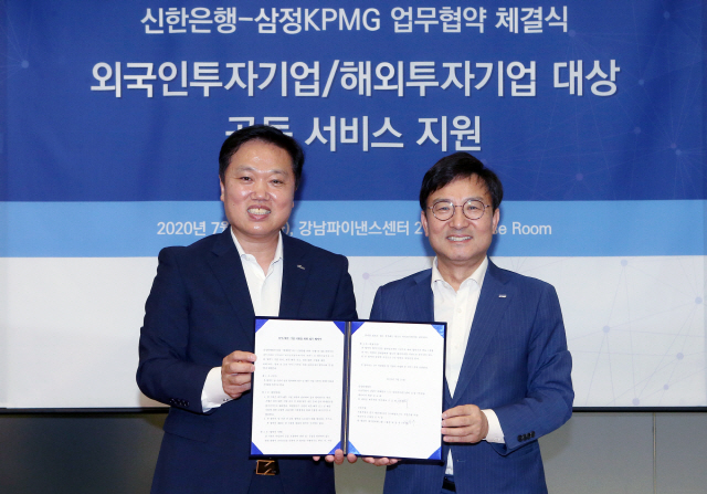 지난 21일 서울 강남구 삼정KPMG 본사 사옥에서 열린 ‘신한은행·삼정KPMG 외국인투자기업·해외투자기업 서비스 지원 업무협약식’에서 최동욱(왼쪽) 신한은행 대기업외환그룹장과 구승회 삼정KPMG 재무자문부문 대표가 업무협약을 체결하고 있다./사진제공=신한은행