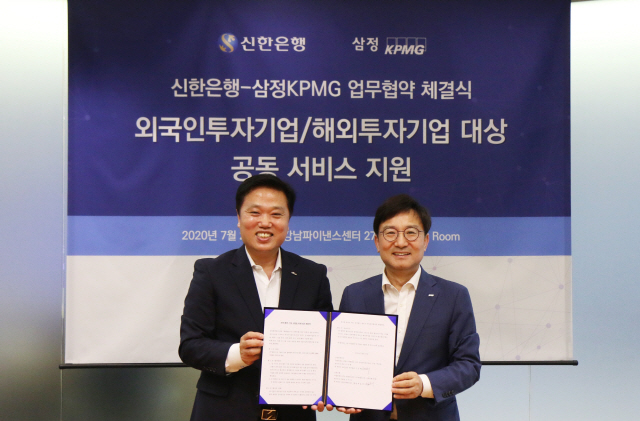 삼정KPMG-신한은행, 외투 및 해투 관련 업무협약 체결
