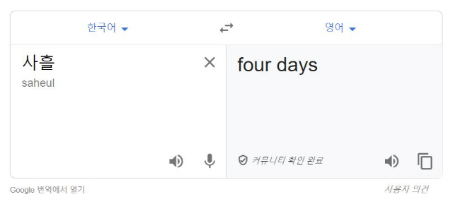 구글은 ‘사흘’을 ‘four days’로 번역했다./구글번역화면캡처