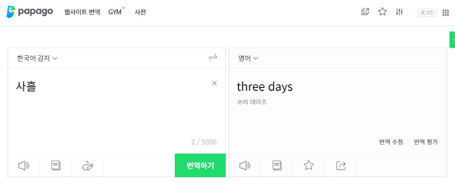 네이버 파파고는 ‘사흘’을 ‘three days’라고 번역했다./네이버파파고화면캡처