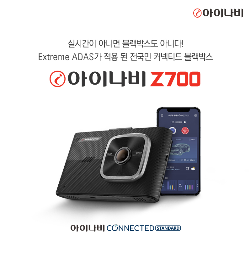 ▲ 팅크웨어, 실시간 커넥티드 기능 지원되는 블랙박스 ‘아이나비 Z700’