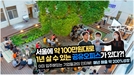 [스타트업 공간]서울혁신파크 "사회문제 해결을 고민하는 혁신가 모여라"