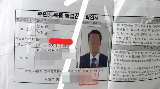 최근 월북한 것으로 추정된 20대 북한 이탈 주민(탈북민)은 지난달 지인 여성을 자택에서 성폭행한 혐의로 경찰 조사를 받고 구속영장이 발부된 상태였다. 사진은 김씨의 주민등록 발급신청 확인서. /연합뉴스