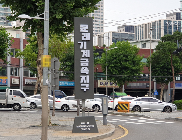 서울 영등포구 문래동에 설치된 스토리텔링형 안내사인 전면./사진제공=영등포구