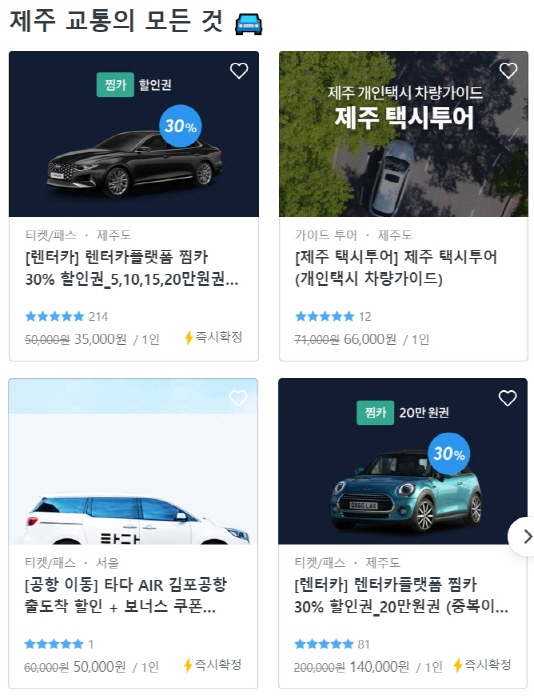 마이리얼트립의 제주도 이동수단 할인. /사진제공=마이리얼트립