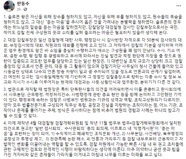 한동수 대검 감찰부장이 개인 페이스북에 올린 글. /페이스북 캡처