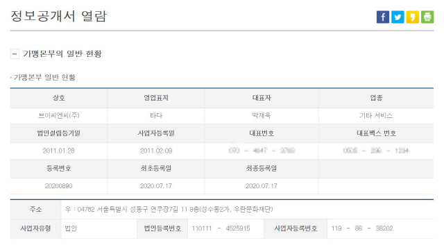 타다 운영사 VCNC는 지난 17일 공정거래위원회에 가맹사업 신청 자격을 검토받기 위한 ‘정보공개서’를 제출했다./공정위웹페이지캡처