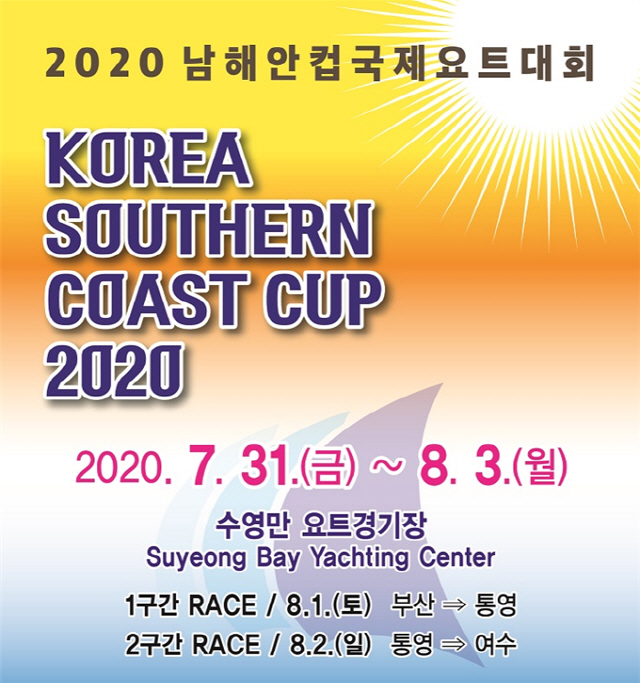2020 남해안컵 국제요트대회./사진제공=부산시