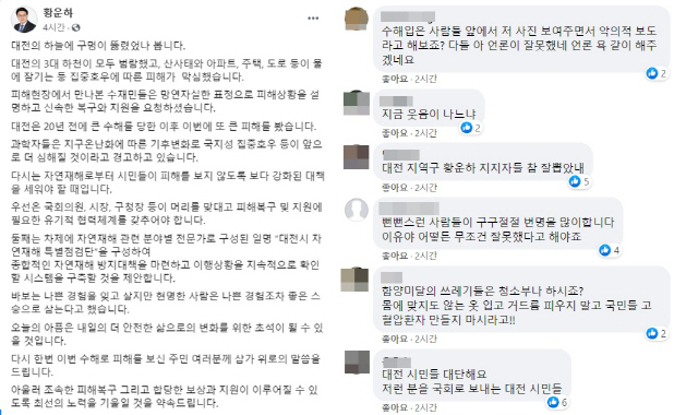 황운하 더불어민주당 의원이 대전 수해와 관련해 남긴 페이스북 글(왼쪽), 오른쪽은 해당 글에 달린 비판의 댓글. /황운하 의원 페이스북 캡쳐