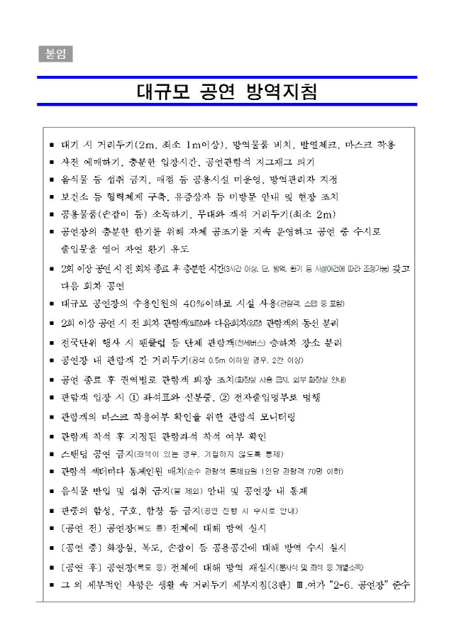 /사진=송파구 대규모 공연 방역지침 이미지