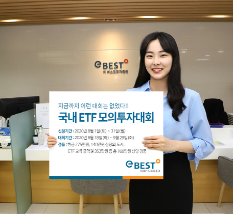 [SEN]이베스트투자, 업계 최초 국내 ETF 모의투자대회 개최