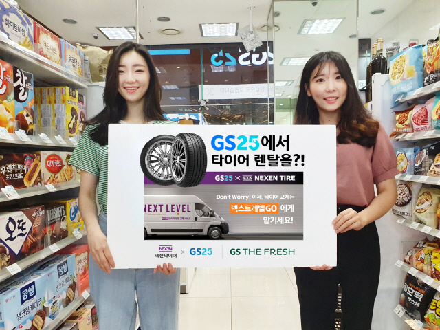 '타이어 렌탈 상품 팝니다' GS더프레시·GS25, 넥센 서비스 취급 개시