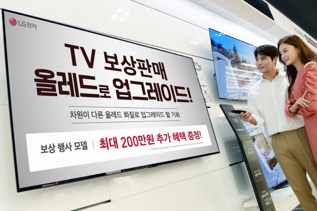 LG전자 '기존 TV 반납하면 올레드TV 최대 200만원 혜택'