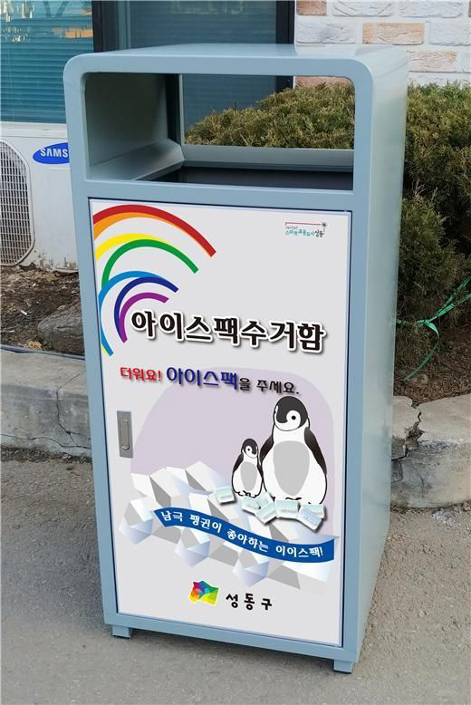서울 성동구, 주민센터 전체에 아이스팩 수거함 설치