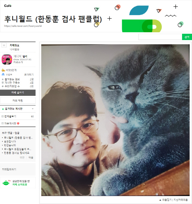 “자랑스런 대한민국 1호 국민검사“…한동훈 검사장 팬카페 생겨