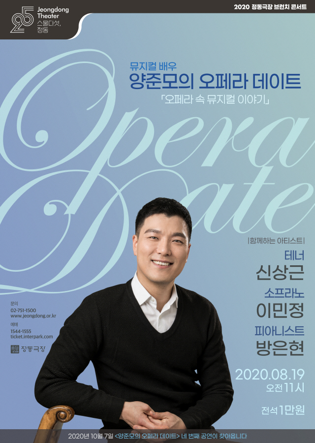 정동극장, 전석 1만원 브런치 콘서트 '양준모의 오페라 데이트' 19일 개최