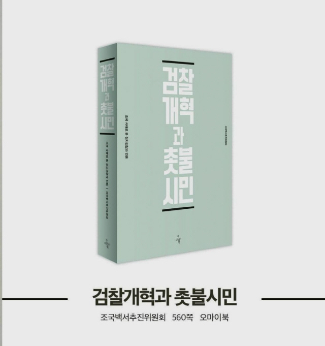 5일 ‘검찰개혁과 촛불시민’이란 제목으로 발간된 조국 백서의 모습. /김민웅 경희대 교수 페이스북 캡처