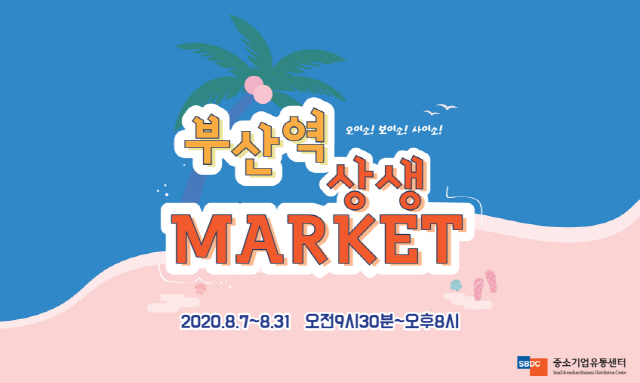 중기유통센터, ‘부산역 상생마켓’ 개최