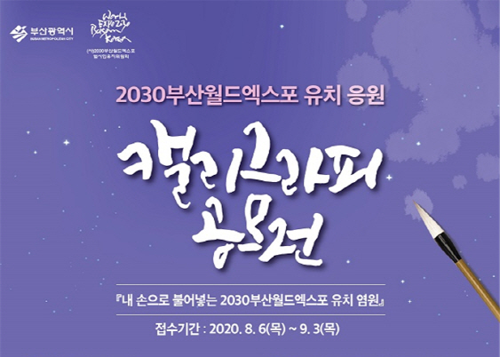 2030부산월드엑스포 유치 염원…캘리그라피 공모전 개최