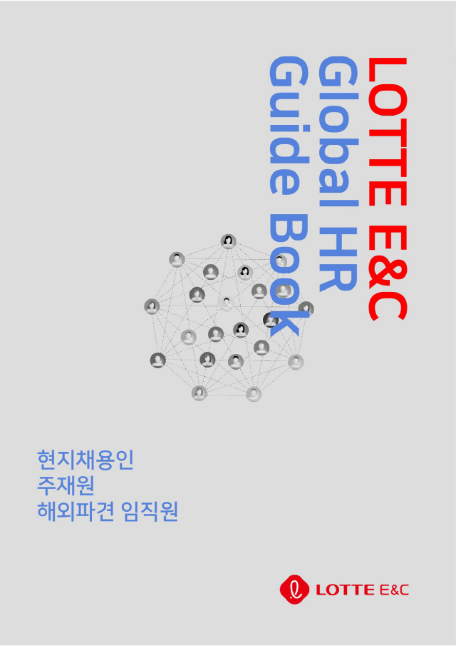 롯데건설, '글로벌 인재' 양성 위한 가이드북 발간