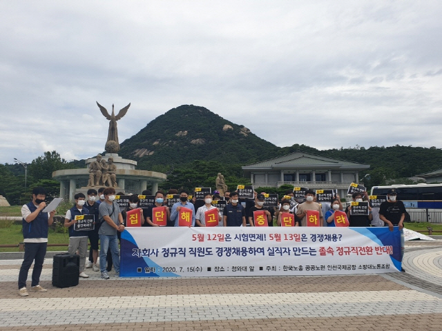 인천국제공항 소방대 노조원들이 지난달 청와대 분수광장 앞에서 공사의 졸속 정규직전환을 규탄하는 기자회견을 열고 있다./사진=인천국제공항 소방대 노동조합