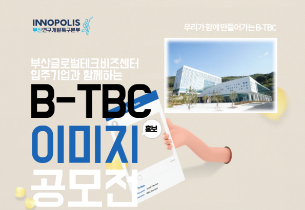 아름다운 부산글로벌테크비즈센터(B-TBC)를 주제로 한 ‘B-TBC 이미지 공모전’이 10일부터 다음 달 4일까지 열린다./사진제공=부산연구개발특구본부