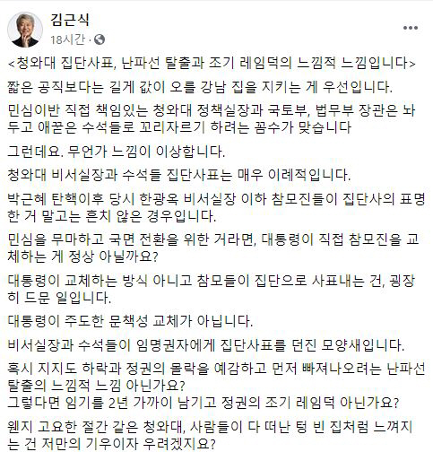 '靑참모 일괄사퇴 이례적...레임덕 온것'